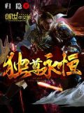 独尊永恒修炼等级划分