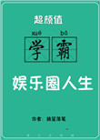让你去上学,你却爆火娱乐圈