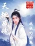 天地战魂全文阅读 小说