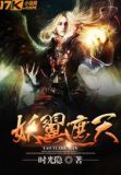 遮天妖皇百度百科