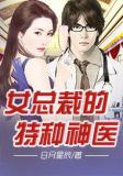 美女总裁的特种神医杨凡