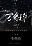 万象师[全息]