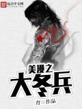 美漫之大冬兵起点