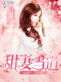 总栽甜妻