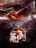 网游之魔潮