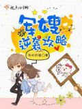 军嫂逆袭攻略