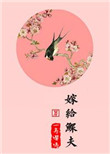 嫁给鳏夫完整版小说免费阅读