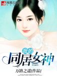 我的同居女神