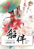 船伴