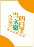 在异世界当文豪的日子