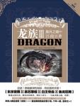 龙族3・黑月之潮(中)在线阅读_江南 - 星月文学