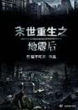 末世重生之地震后