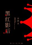 黑红影后