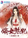 嫡女煞妃TXT免费下载