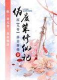 伪废柴修仙记(天途)