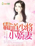 小丞大界，霸道少将小娇妻
