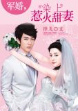 军婚，染上惹火甜妻