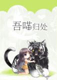 吾喵归处