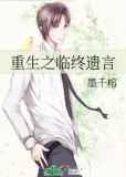 重生之临终遗言