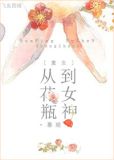 [重生]从花瓶到女神