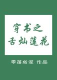 穿书之舌灿莲花