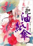一把油纸伞