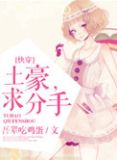 土豪,求分手！