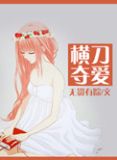 横刀夺爱免费阅读全文