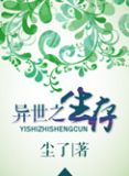 异世之生存