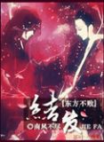 [综]教主之结发此生