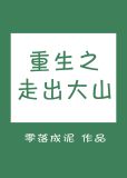重生之走出大山