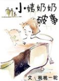 小姨奶奶破事