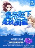 陛下是我的2