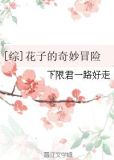 花子的奇妙冒险