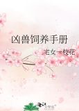 凶兽饲养手册
