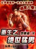 重生之绝世猛男