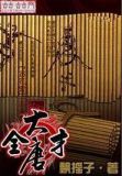 大唐全才