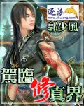 驾临修真界