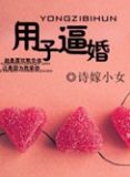用子逼婚（军旅）