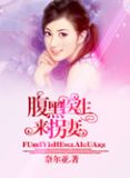腹黑医生来拐妻