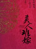 美人难嫁