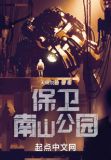 保卫南山公园