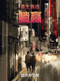 重生我选躺赢