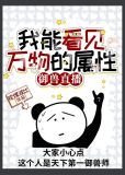 我能看见万物的属性[御兽直播]