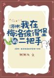 [原神]我在梅洛彼得堡做二把手