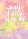 小狗才不怕被淋湿！