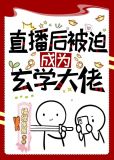 直播后被迫成为玄学大佬