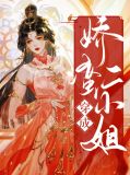 穿成娇蛮二小姐