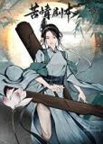 本尊的苦情剧本呢酒千殇