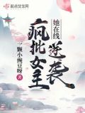 疯批女主她在线逆袭